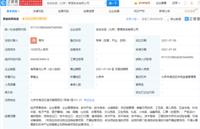 名創優品布局北京，成立管理咨詢公司拓展經濟貿易咨詢業務