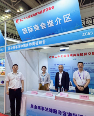 省貿(mào)促會展會商事法律服務(wù)為第二十七屆海峽兩岸經(jīng)貿(mào)交易會保駕護(hù)航